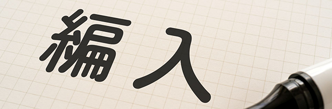 「大学編入とは?編入学試験の科目やメリット、受験する際の注意点を解説」サムネイル画像